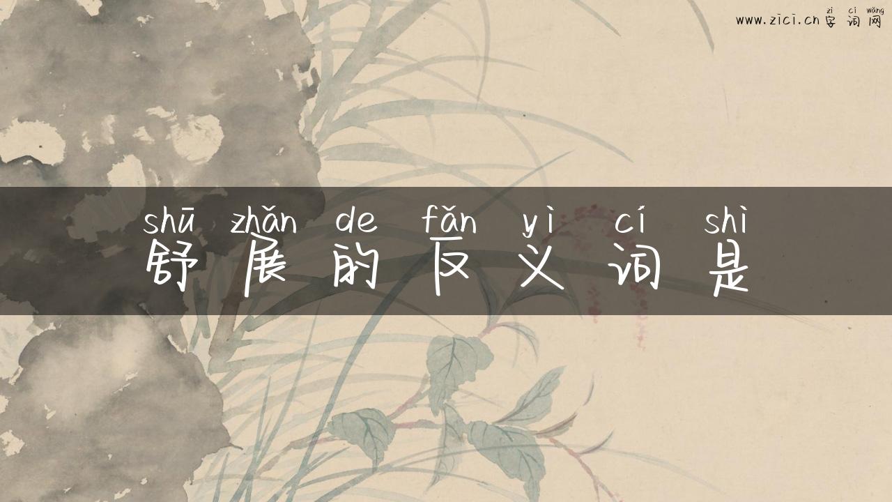 舒展的反义词是