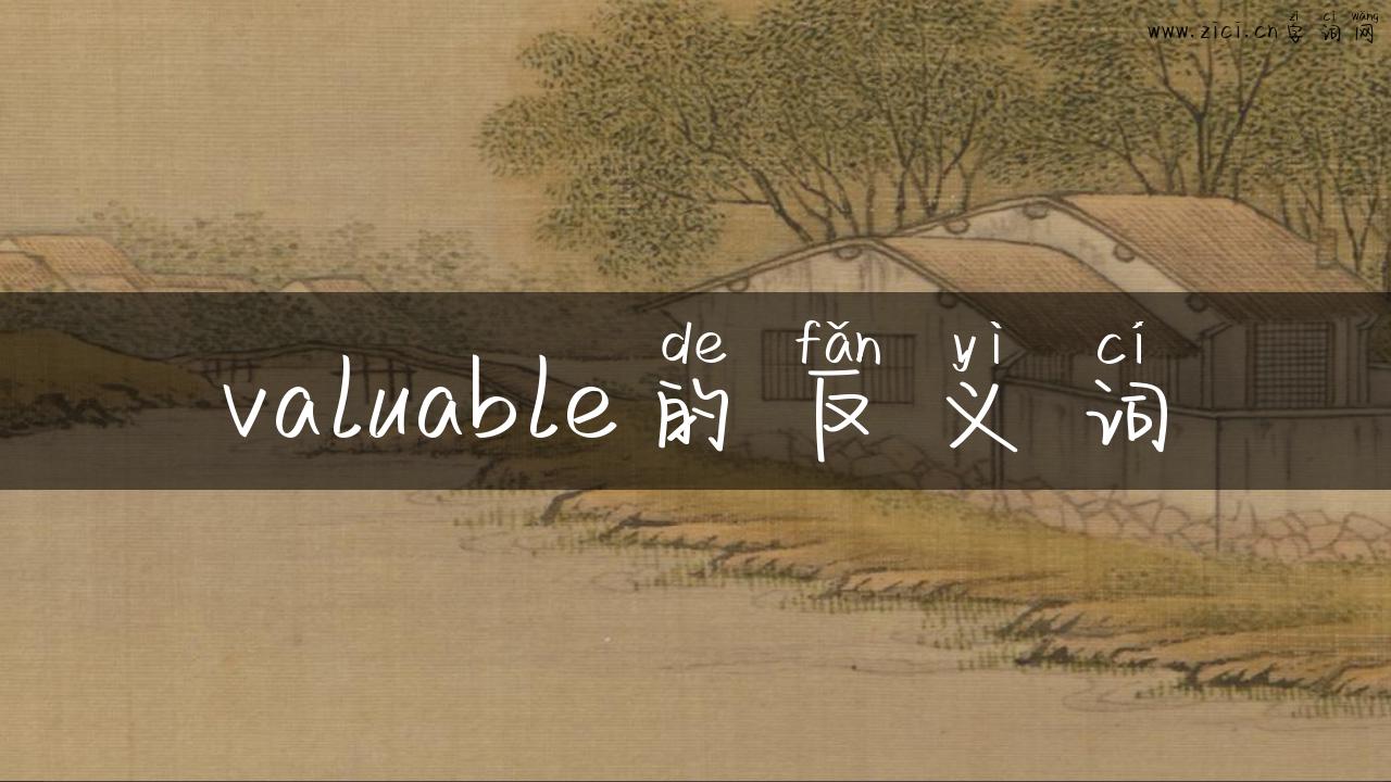 valuable的反义词