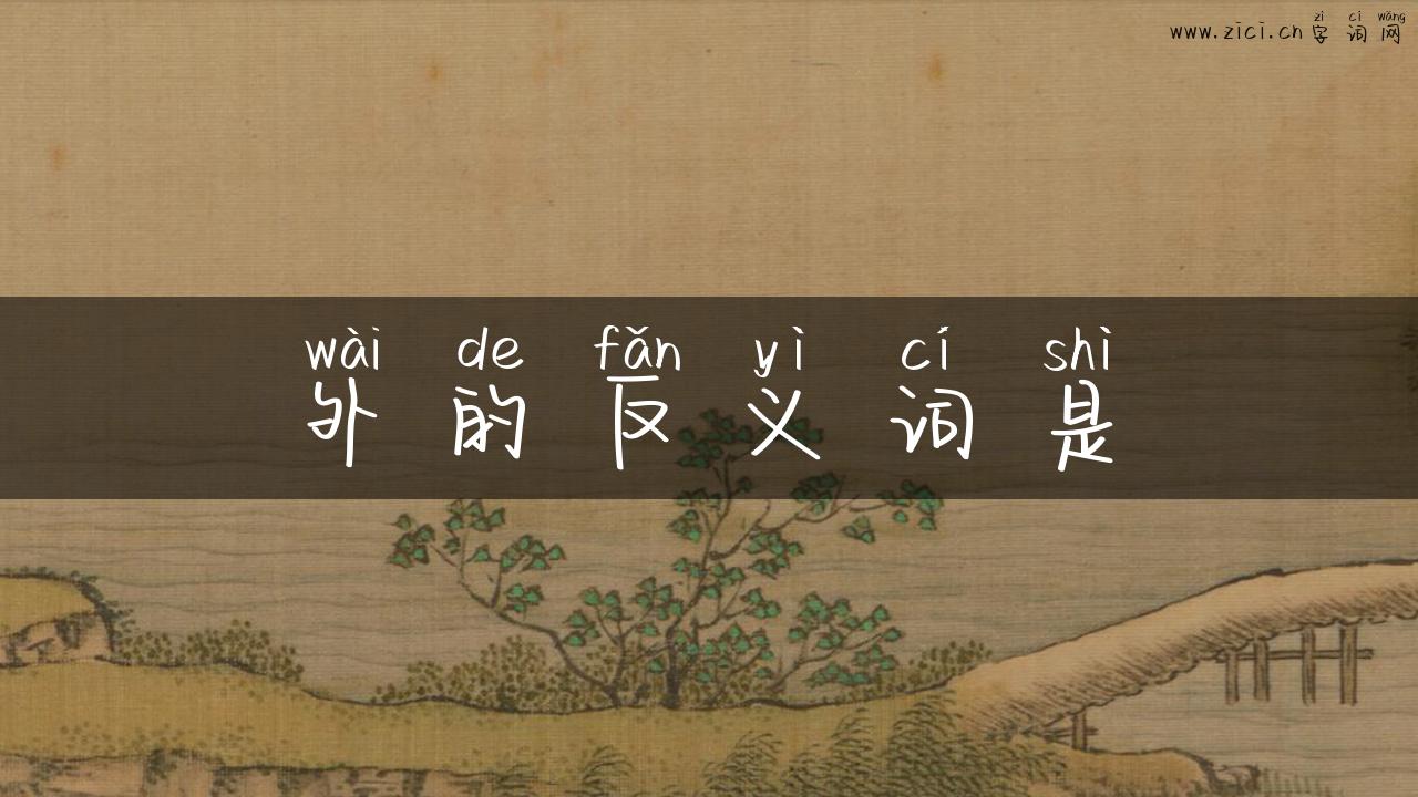 外的反义词是