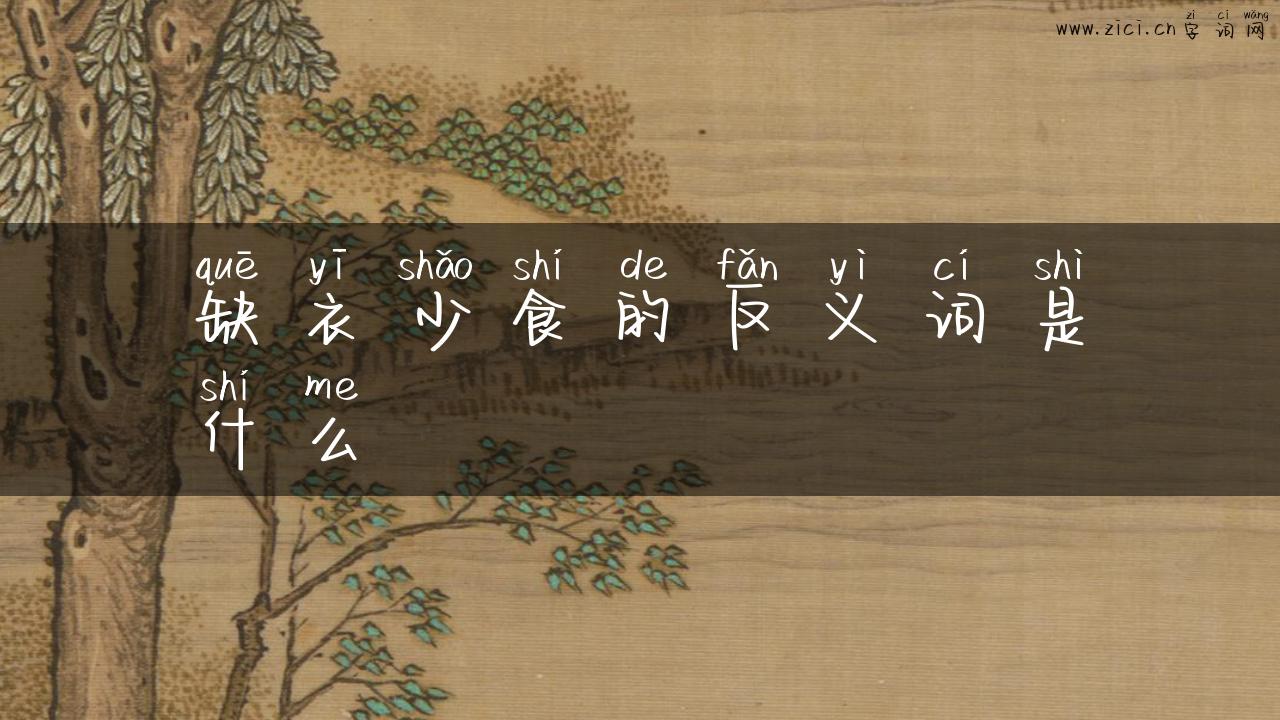 缺衣少食的反义词是什么