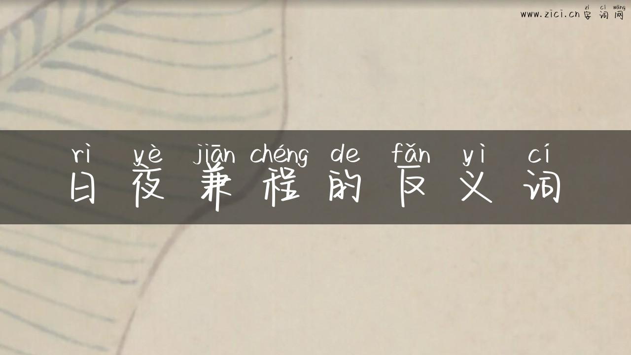 日夜兼程的反义词
