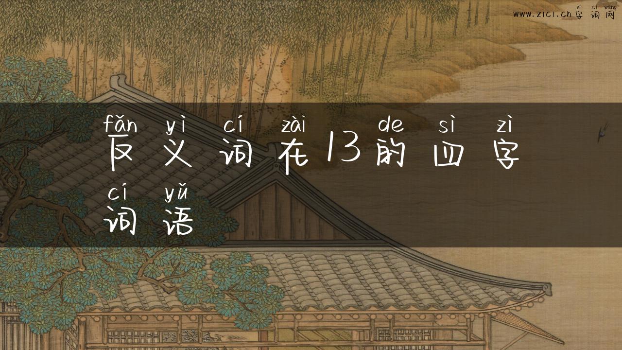 反义词在13的四字词语