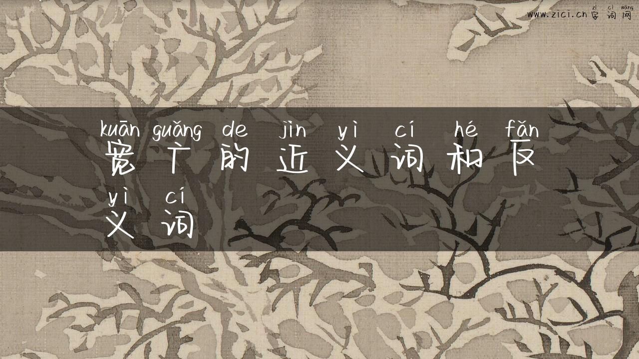 宽广的近义词和反义词