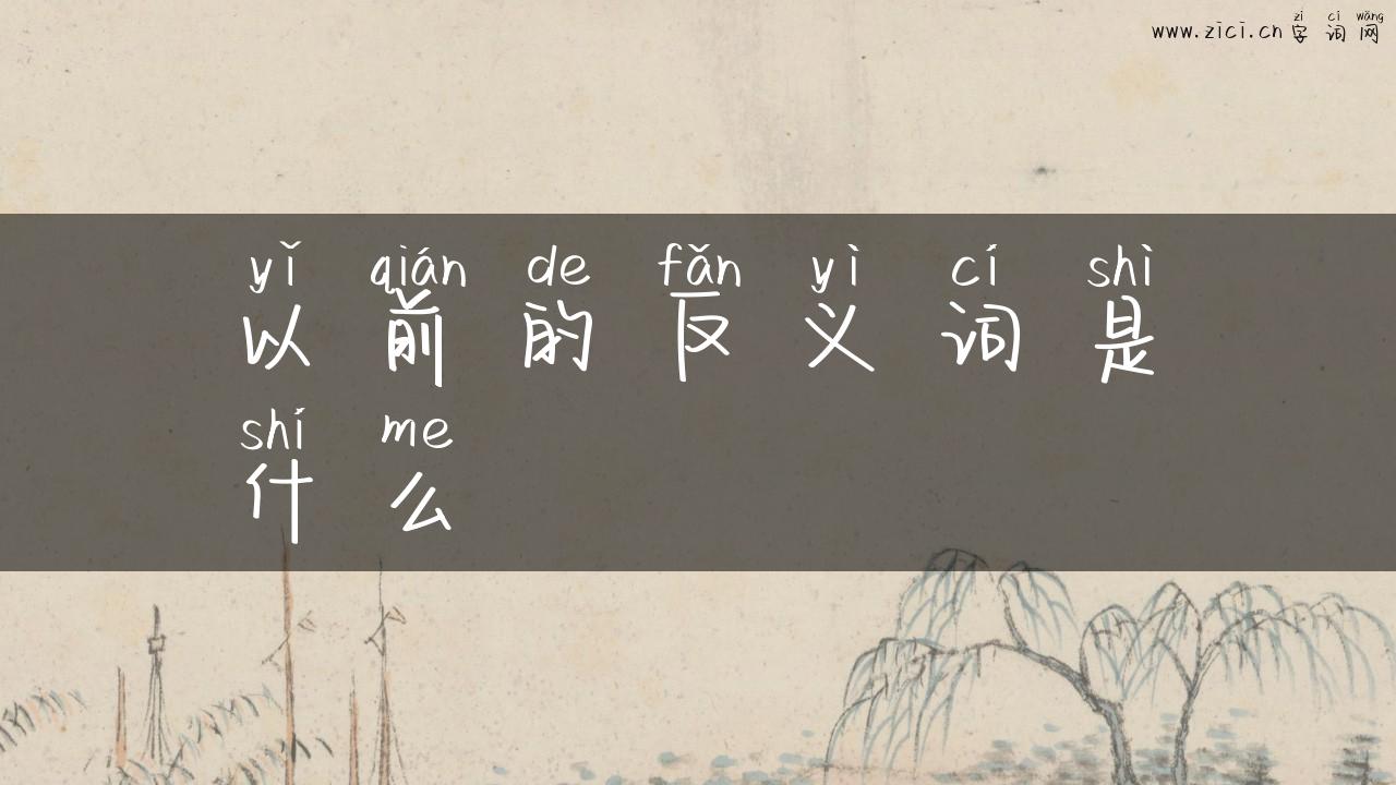 以前的反义词是什么