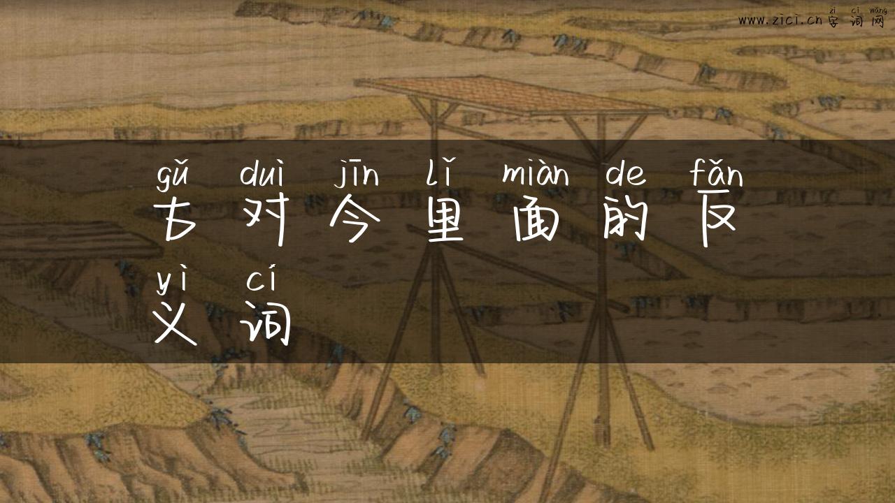 古对今里面的反义词