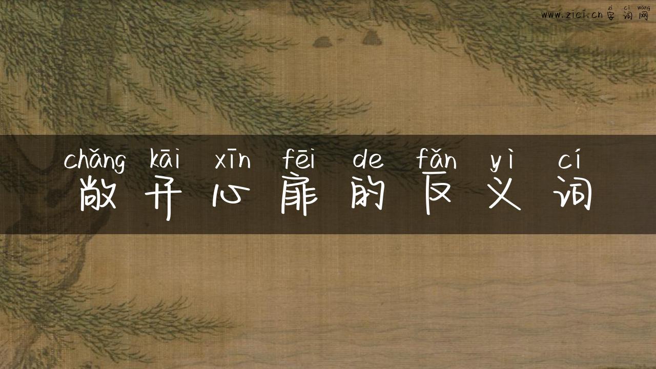 敞开心扉的反义词