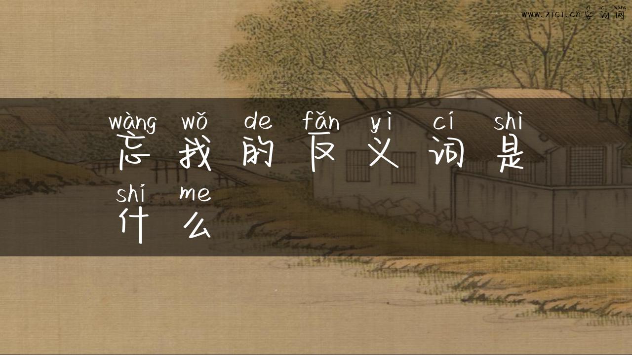 忘我的反义词是什么