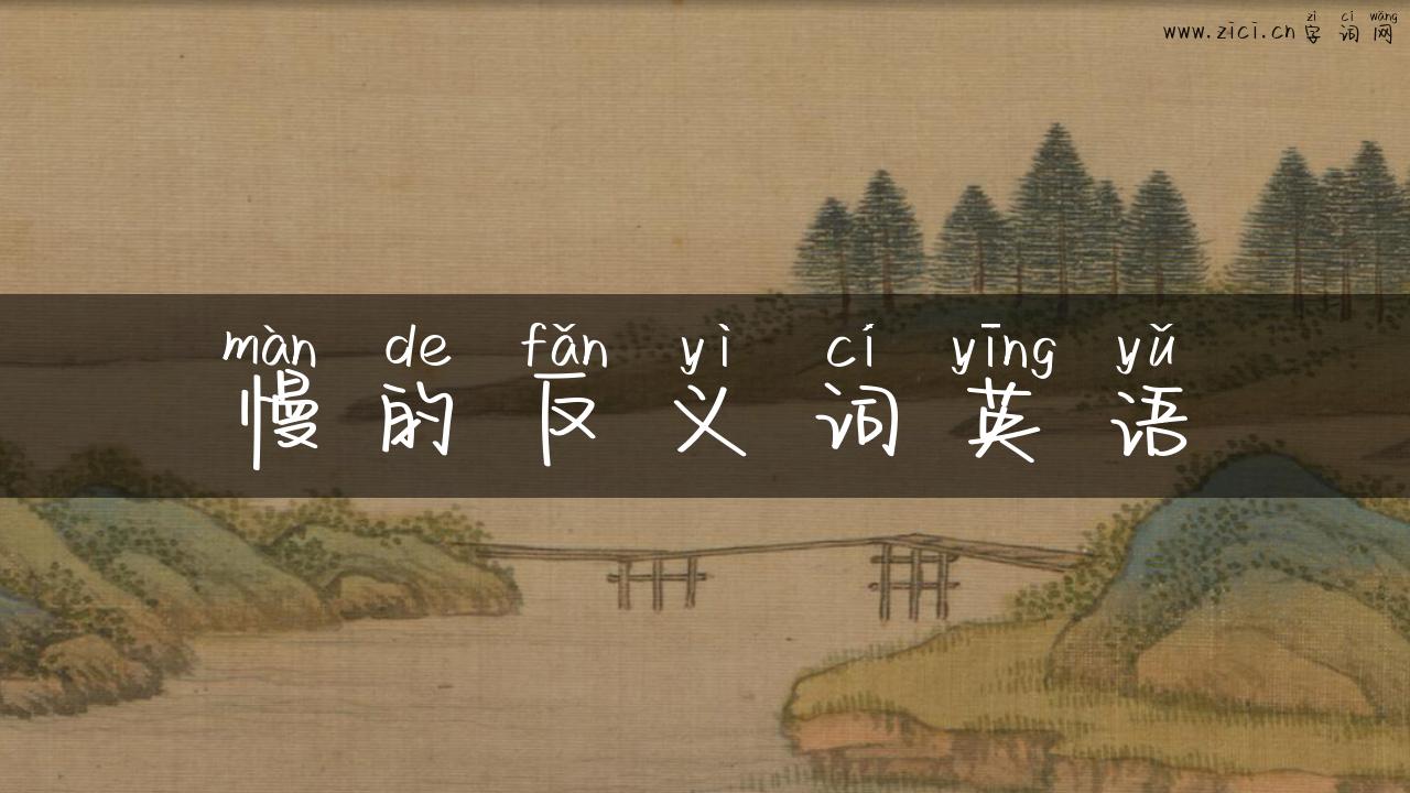 慢的反义词英语
