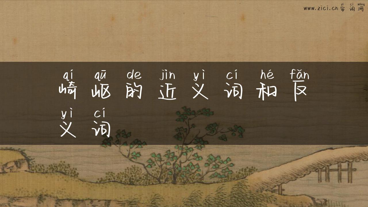 崎岖的近义词和反义词