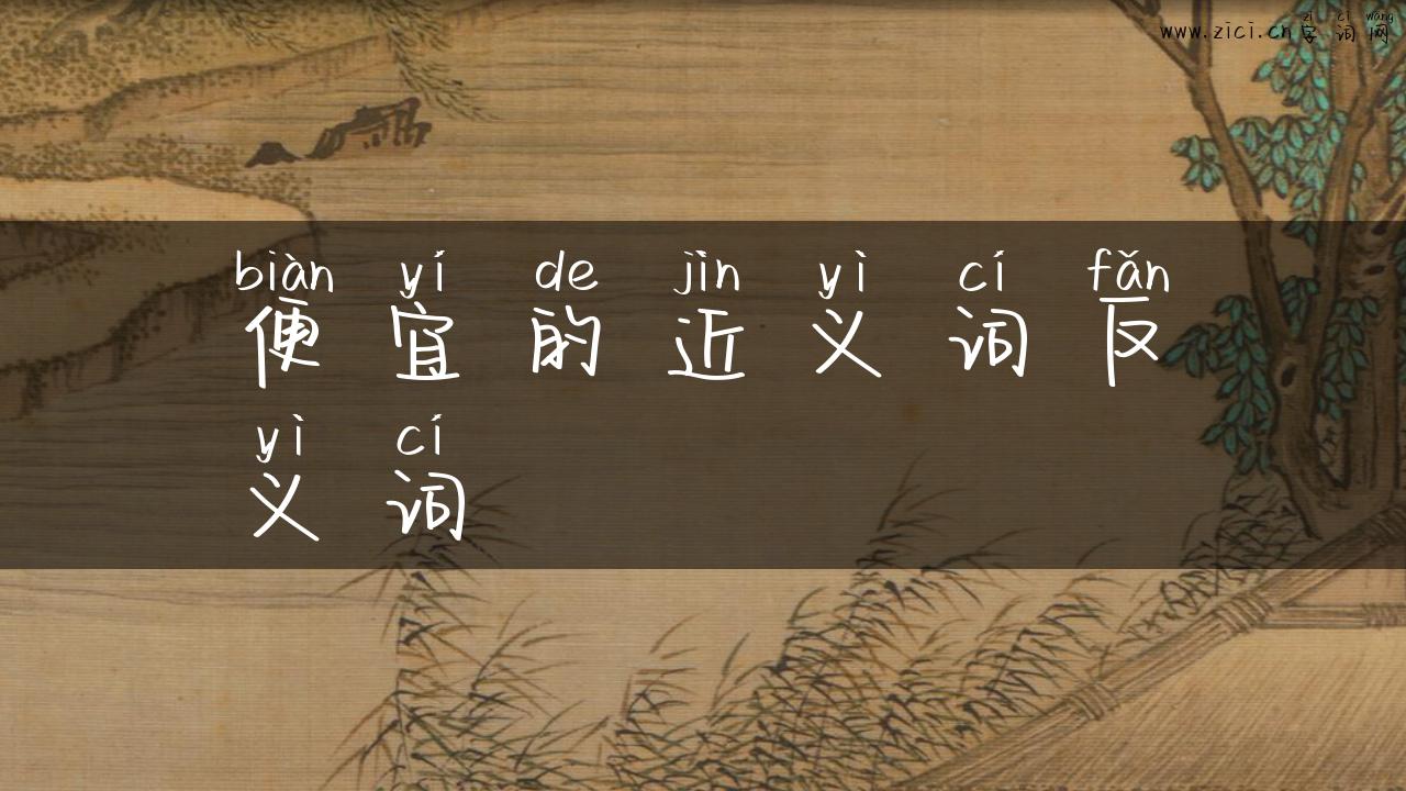 便宜的近义词反义词