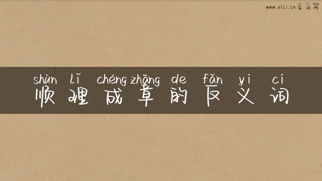 顺理成章的反义词