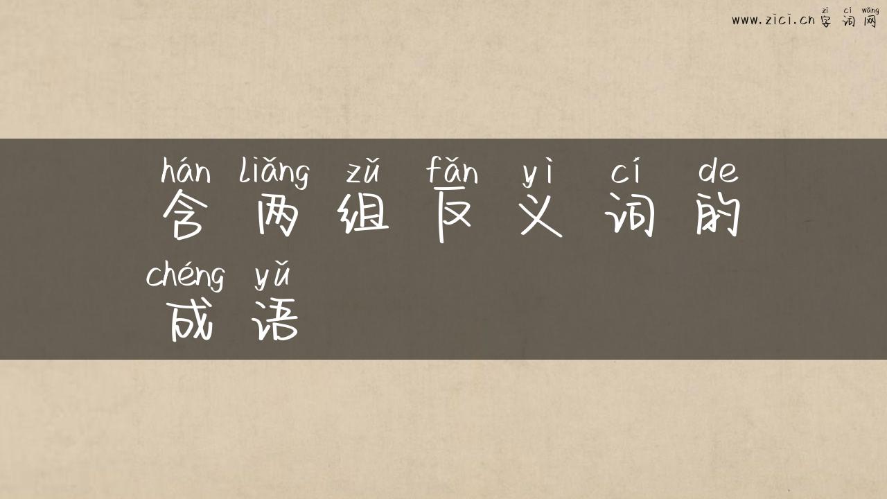 含两组反义词的成语