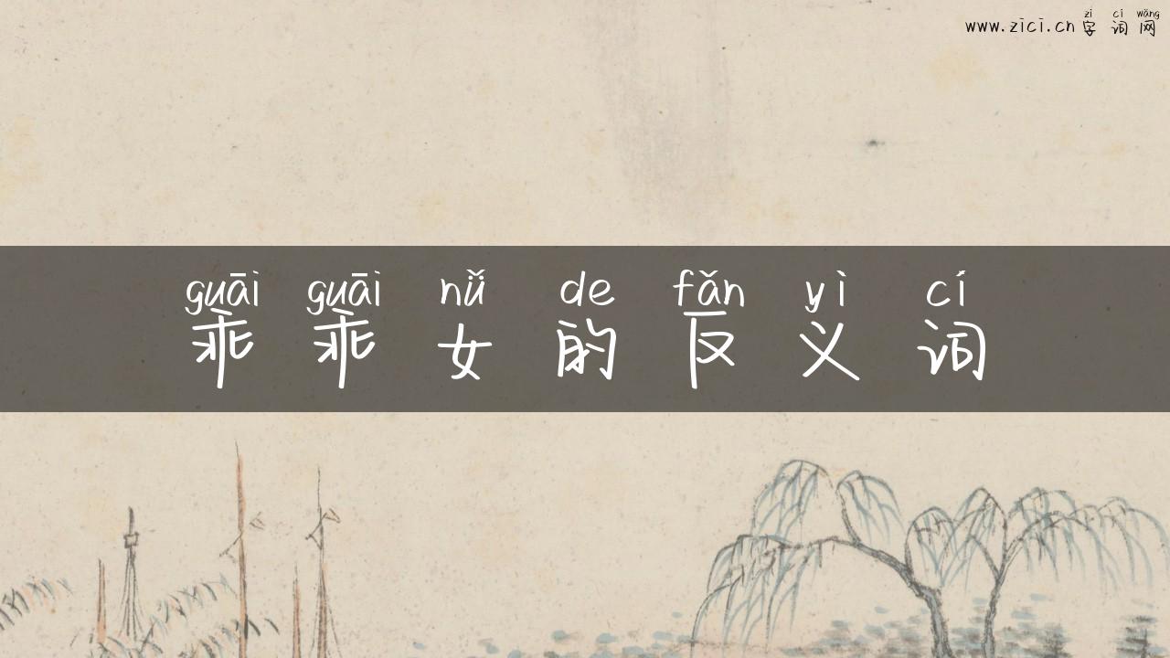 乖乖女的反义词