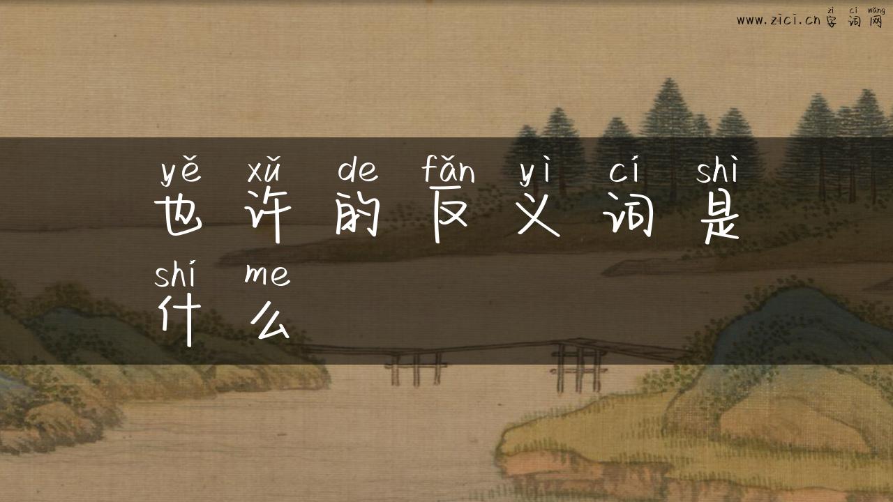 也许的反义词是什么