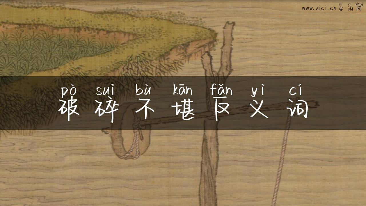 破碎不堪反义词