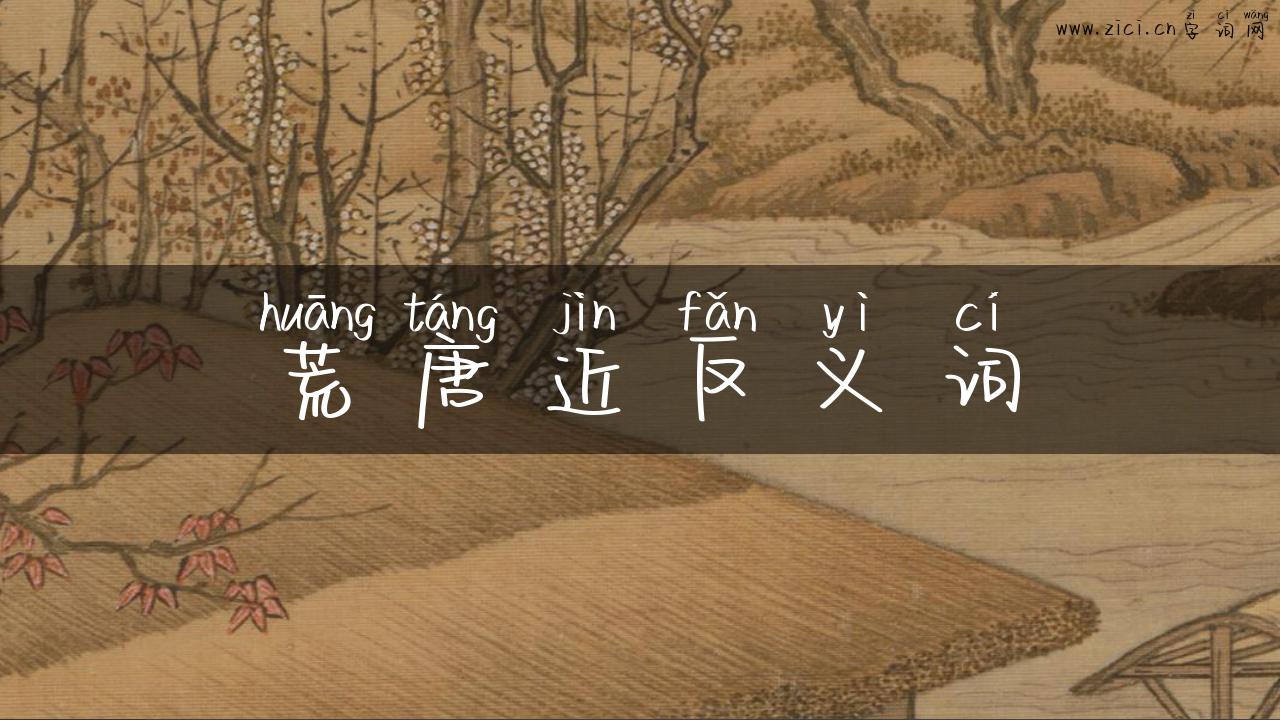 荒唐近反义词