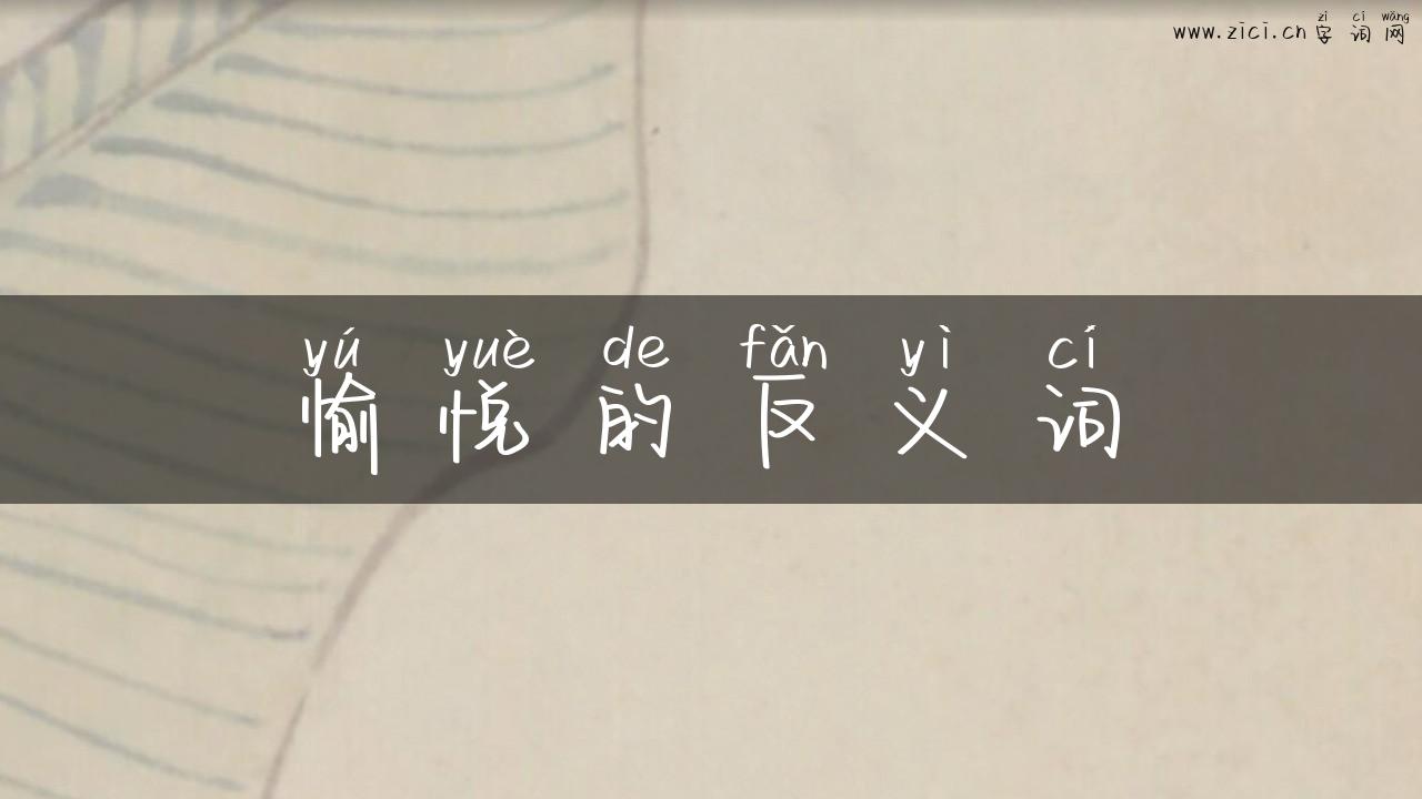 愉悦的反义词
