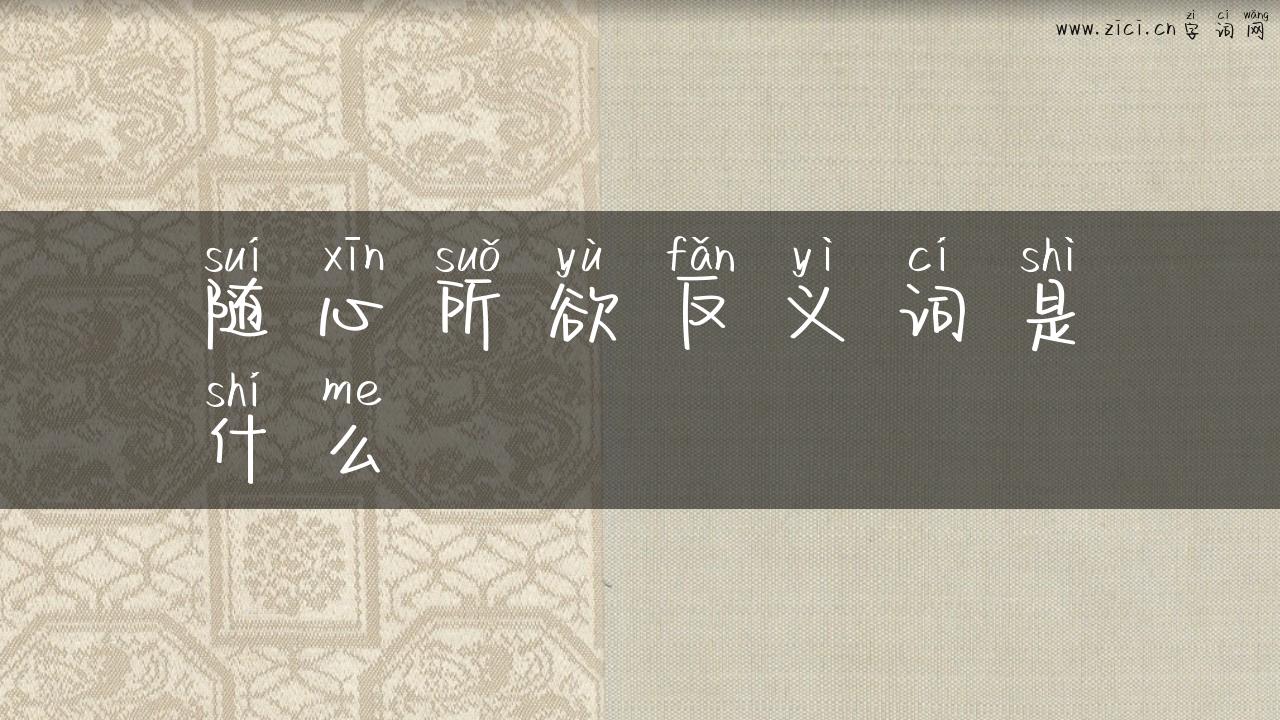 随心所欲反义词是什么