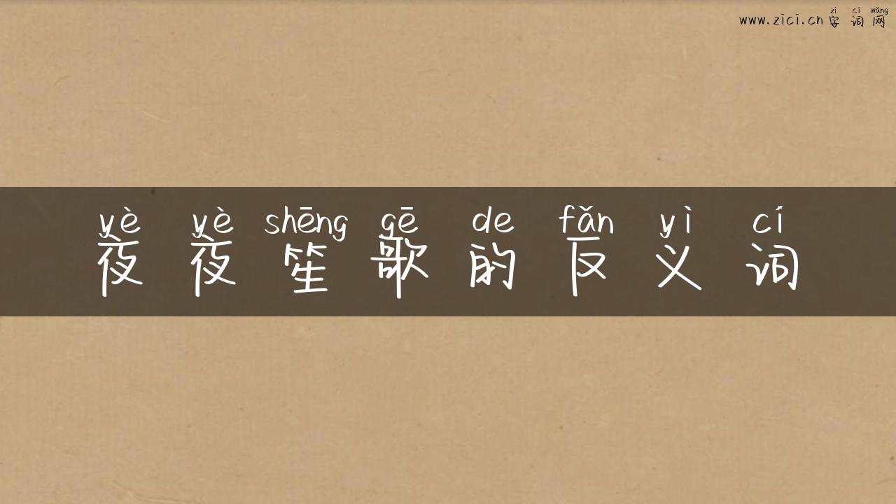 夜夜笙歌的反义词