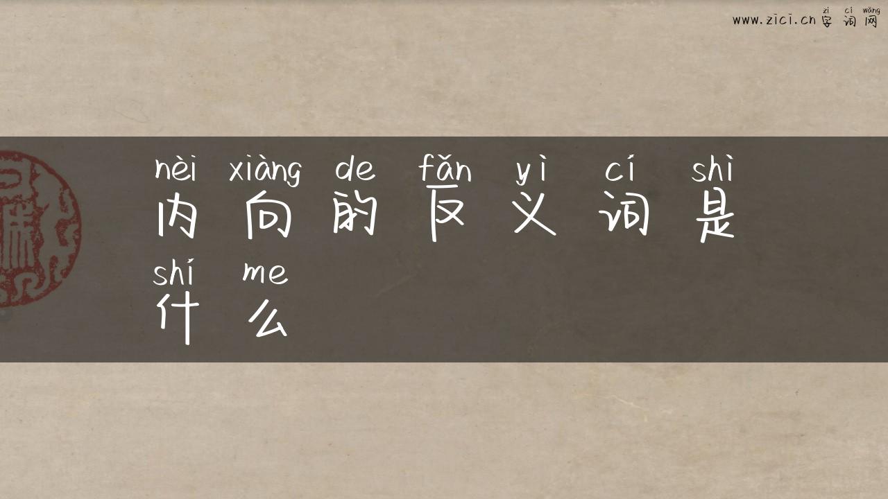 内向的反义词是什么