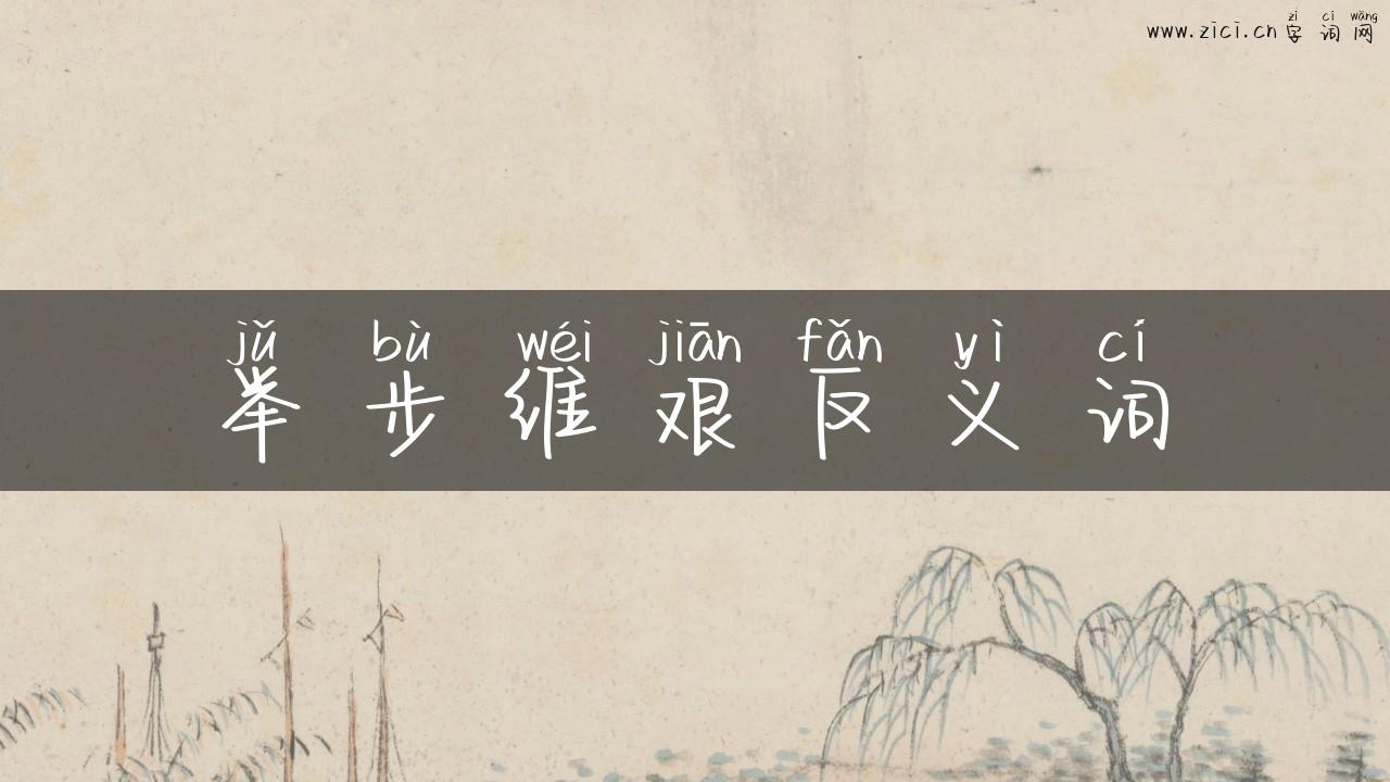 举步维艰反义词