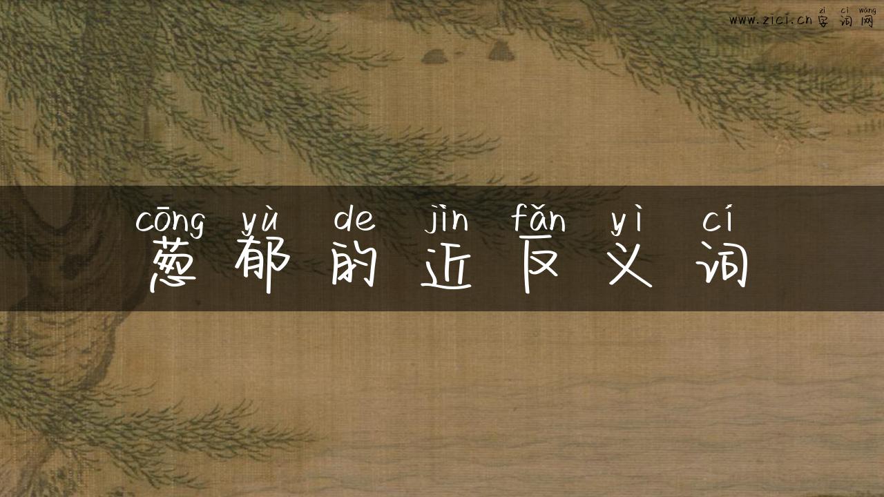 葱郁的近反义词