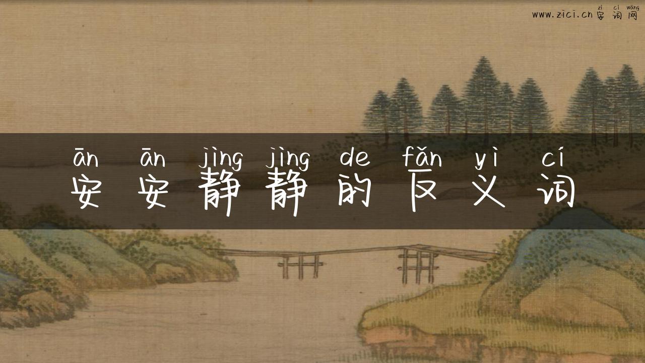 安安静静的反义词