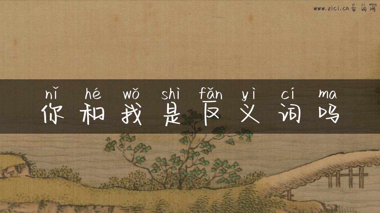 你和我是反义词吗
