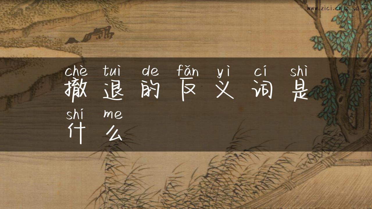 撤退的反义词是什么
