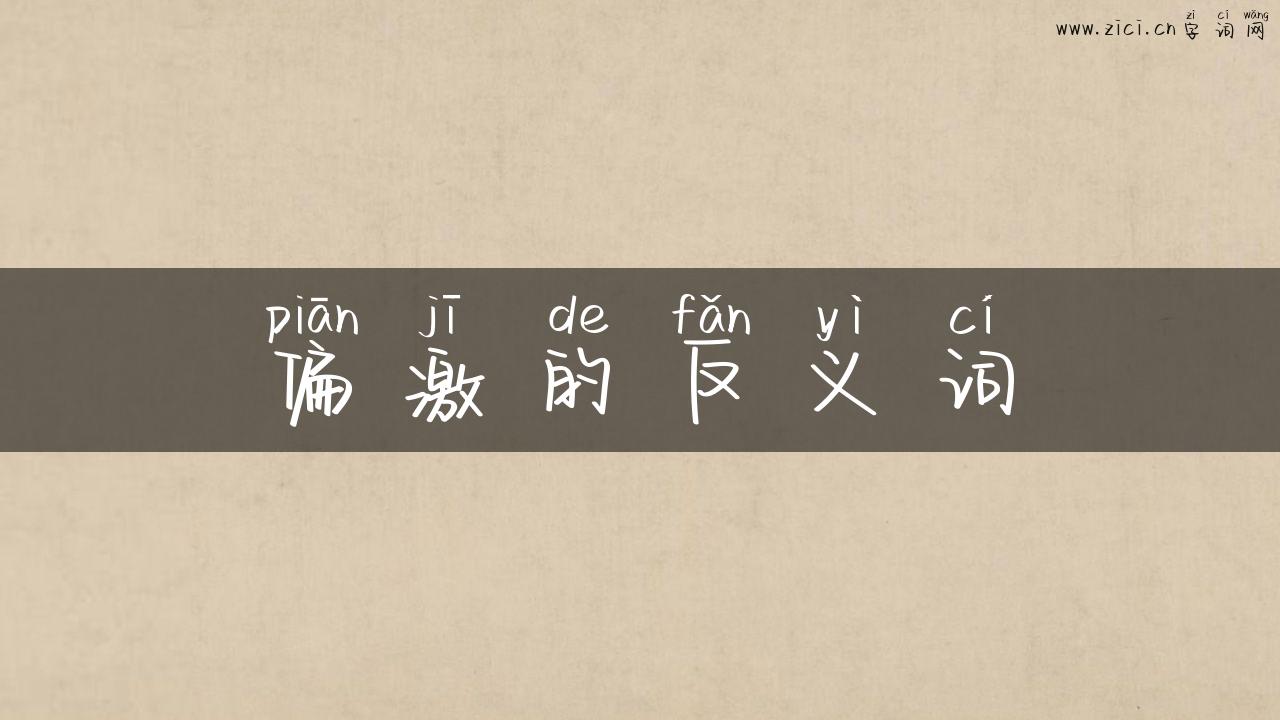 偏激的反义词
