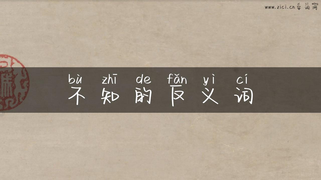 不知的反义词