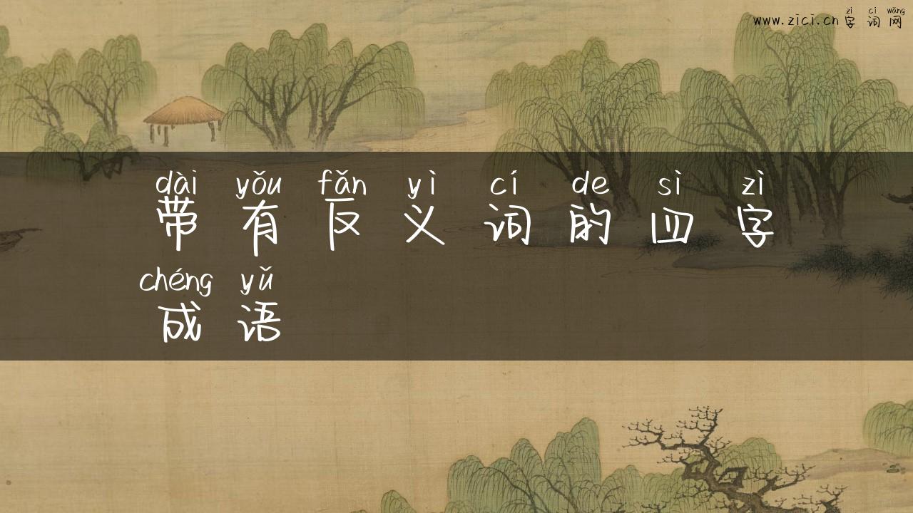 带有反义词的四字成语