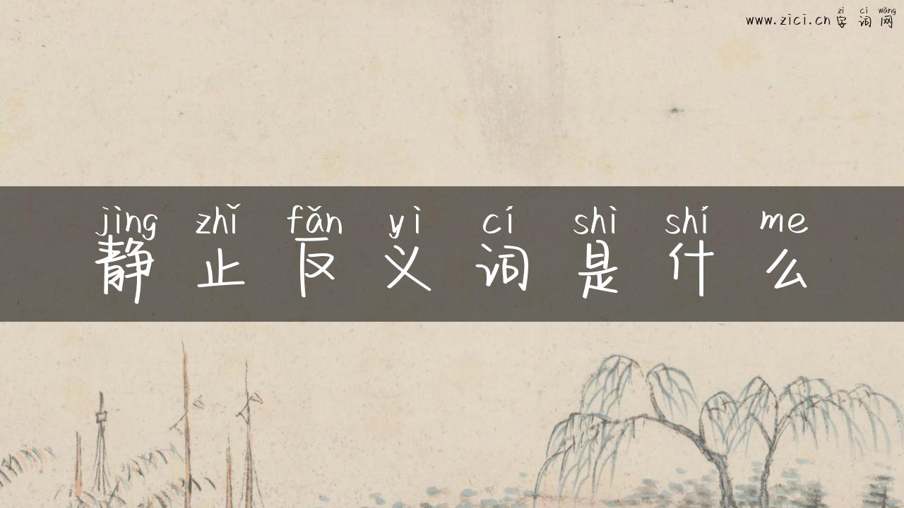 静止反义词是什么