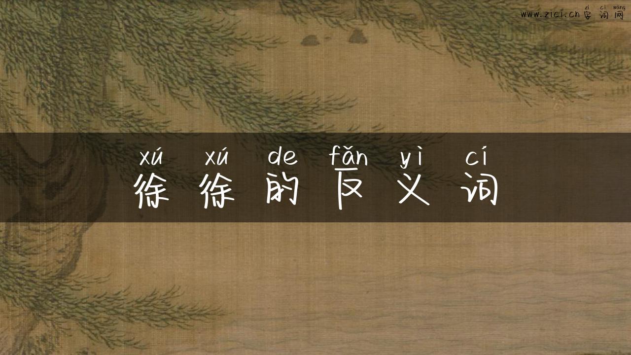 徐徐的反义词