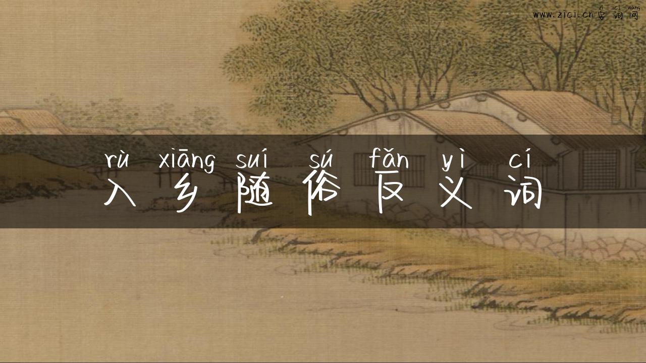 入乡随俗反义词