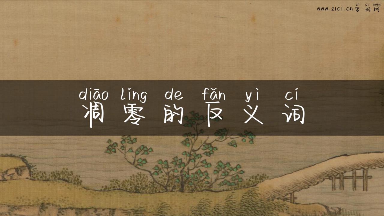 凋零的反义词
