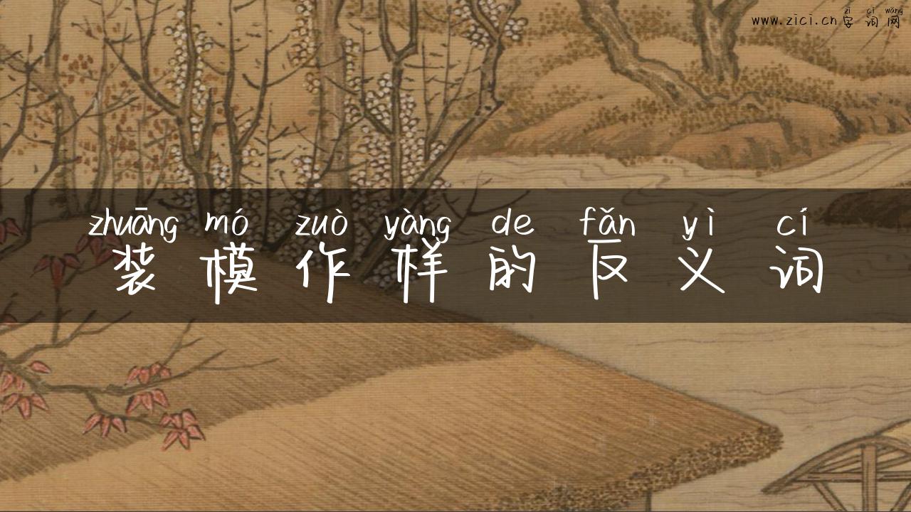 装模作样的反义词