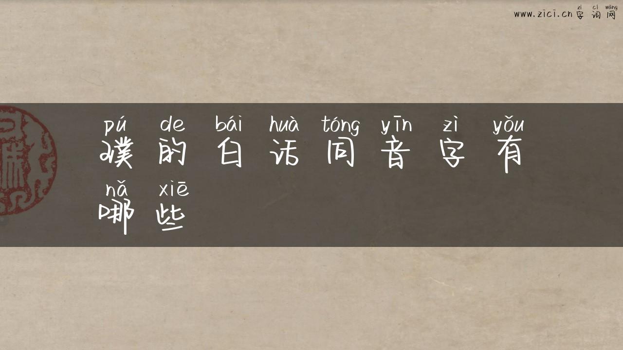璞的白话同音字有哪些