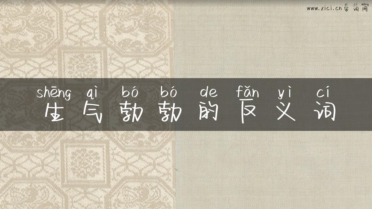 生气勃勃的反义词