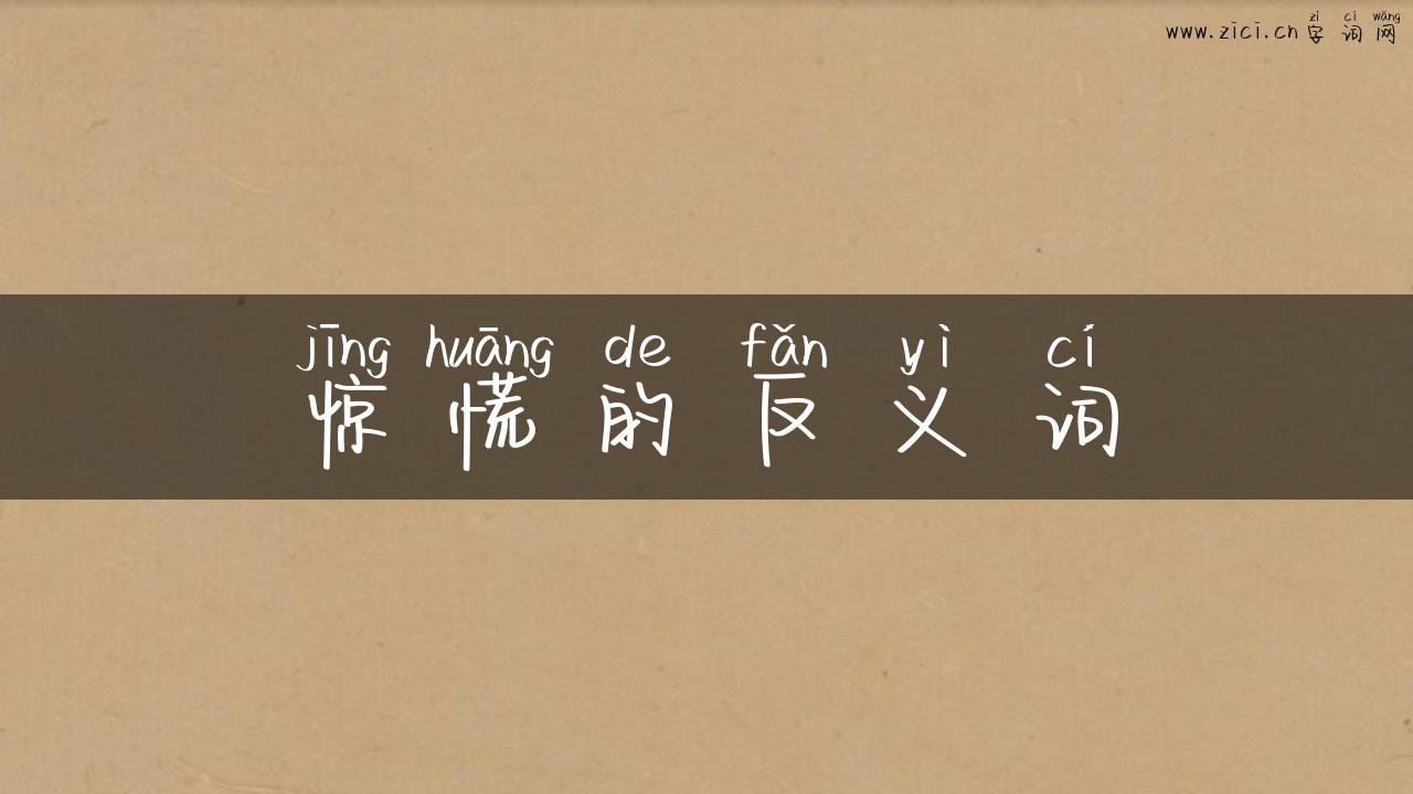 惊慌的反义词