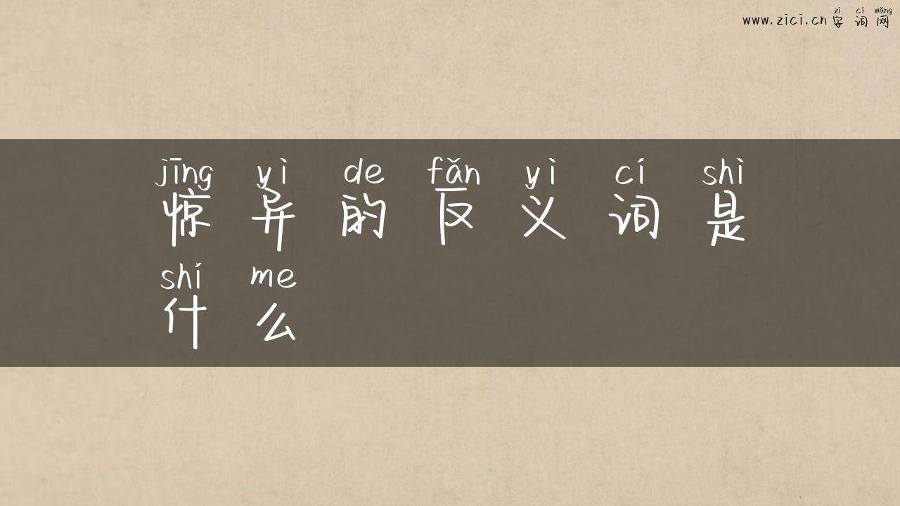 惊异的反义词是什么