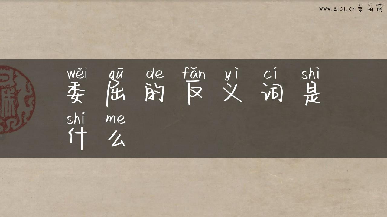委屈的反义词是什么