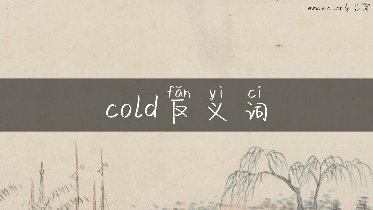 cold反义词