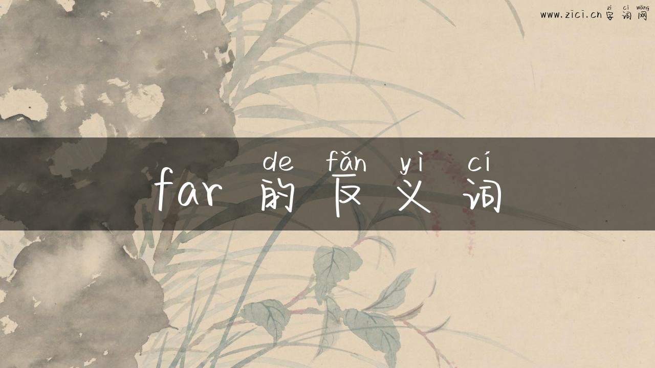 far 的反义词