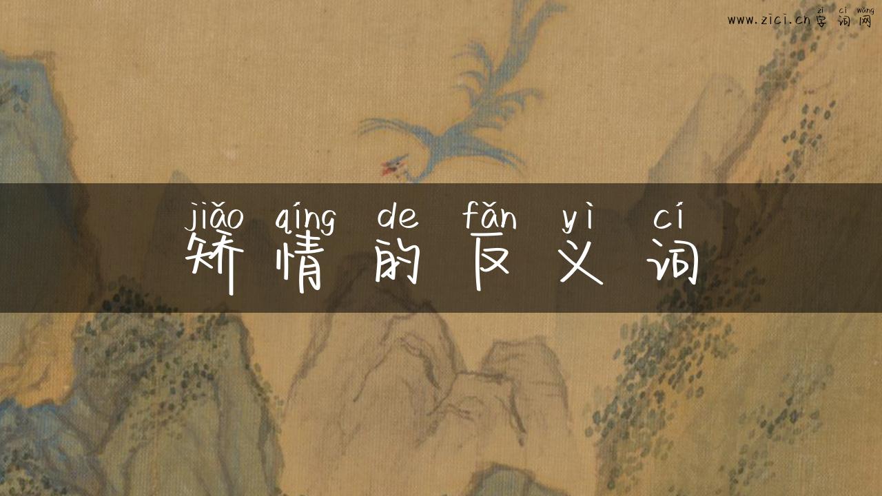 矫情的反义词