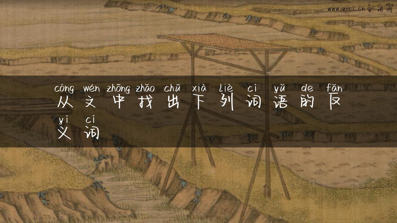 从文中找出下列词语的反义词