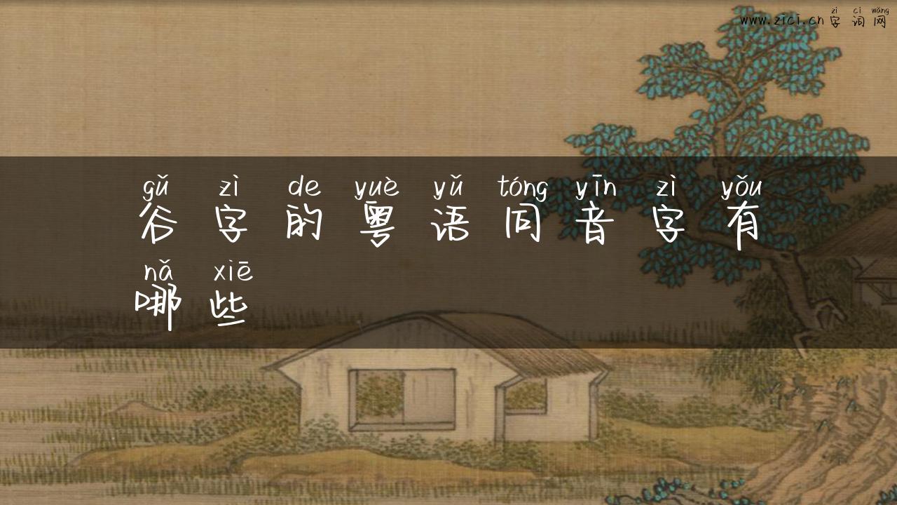 谷字的粤语同音字有哪些