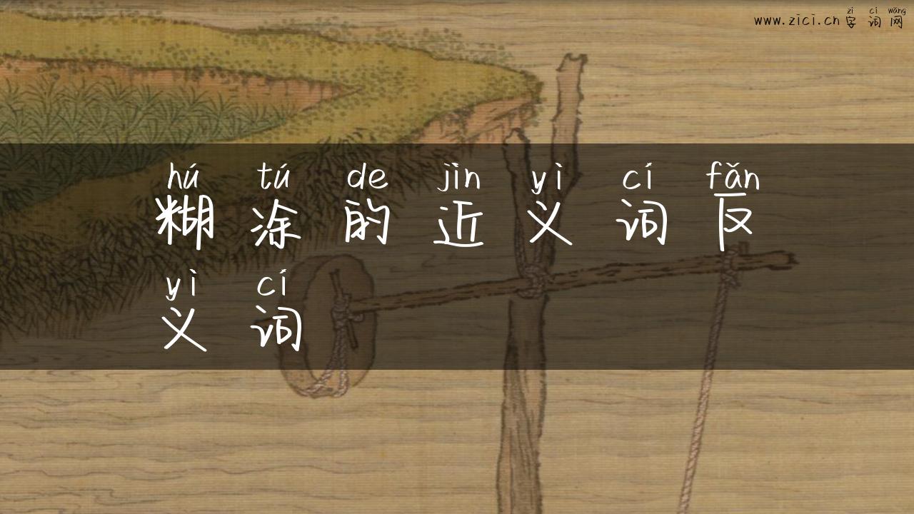 糊涂的近义词反义词