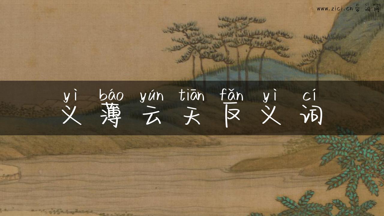 义薄云天反义词