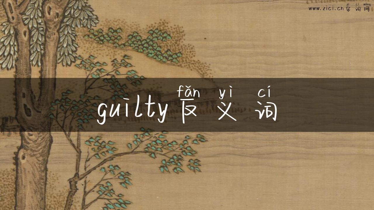 guilty反义词